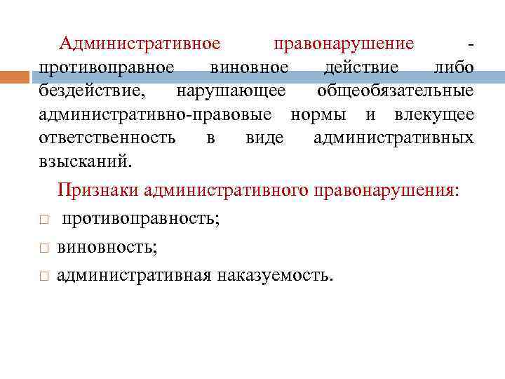 Административное правонарушение противоправное виновное действие либо бездействие, нарушающее общеобязательные административно-правовые нормы и влекущее ответственность