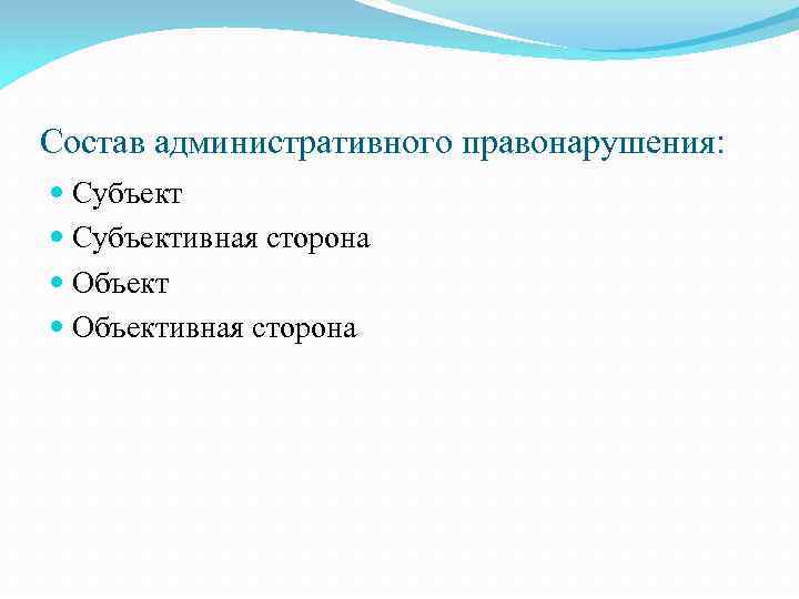 Состав административного правонарушения: Субъективная сторона Объективная сторона 