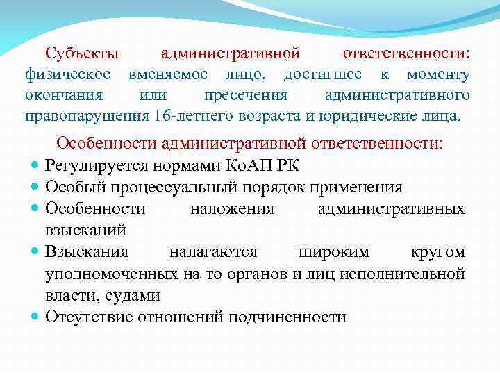 Субъекты административной ответственности: физическое вменяемое лицо, достигшее к моменту окончания или пресечения административного правонарушения