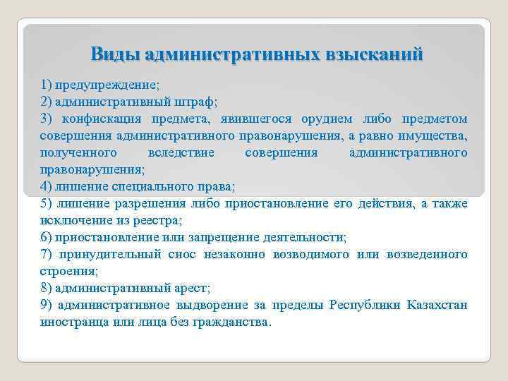 Виды административных взысканий. Виды административного предупреждения. Видами административных взысканий являются предупреждение. Виды административных взысканий предупреждение примеры.