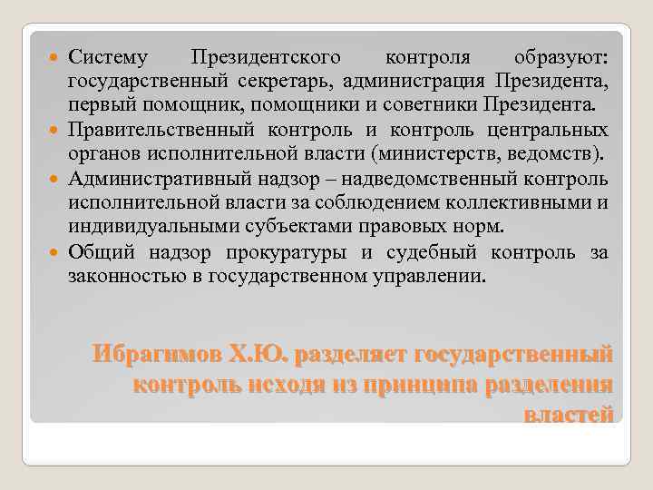 Систему Президентского контроля образуют: государственный секретарь, администрация Президента, первый помощник, помощники и советники Президента.