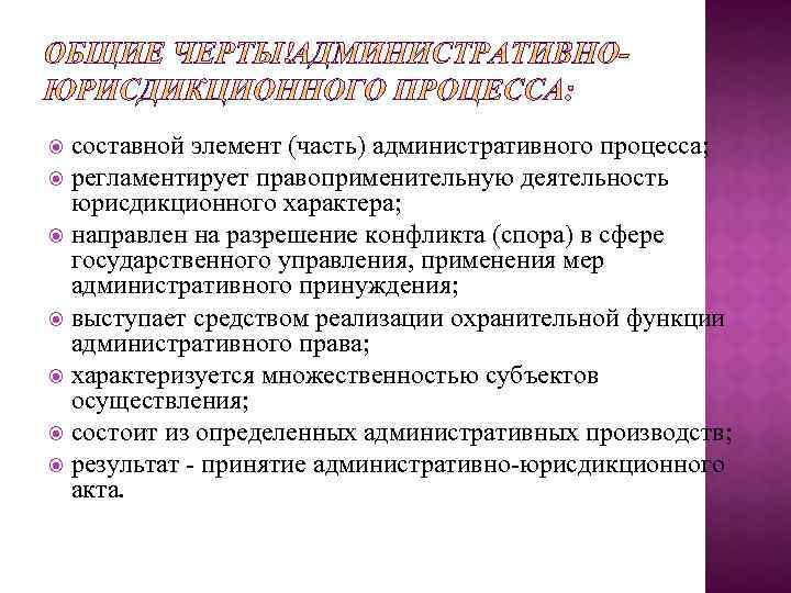 Административно юрисдикционные полномочия. Функции административного процесса. Особенности административного судопроизводства. Виды административно-юрисдикционного процесса.