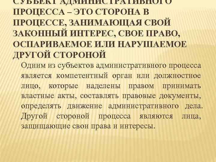 СУБЪЕКТ АДМИНИСТРАТИВНОГО ПРОЦЕССА – ЭТО СТОРОНА В ПРОЦЕССЕ, ЗАНИМАЮЩАЯ СВОЙ ЗАКОННЫЙ ИНТЕРЕС, СВОЕ ПРАВО,