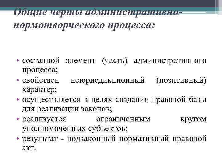 Общие черты административнонормотворческого процесса: • составной элемент (часть) административного процесса; • ϲʙᴏйствен неюрисдикционный (позитивный)