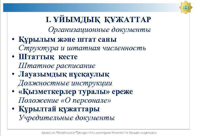  • • • І. ҰЙЫМДЫҚ ҚҰЖАТТАР Организационные документы Құрылым және штат саны Структура