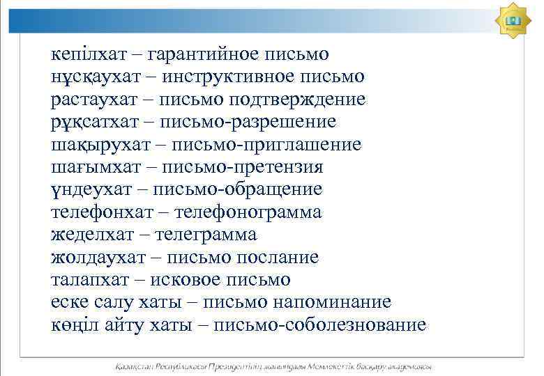 кепілхат – гарантийное письмо нұсқаухат – инструктивное письмо растаухат – письмо подтверждение рұқсатхат –