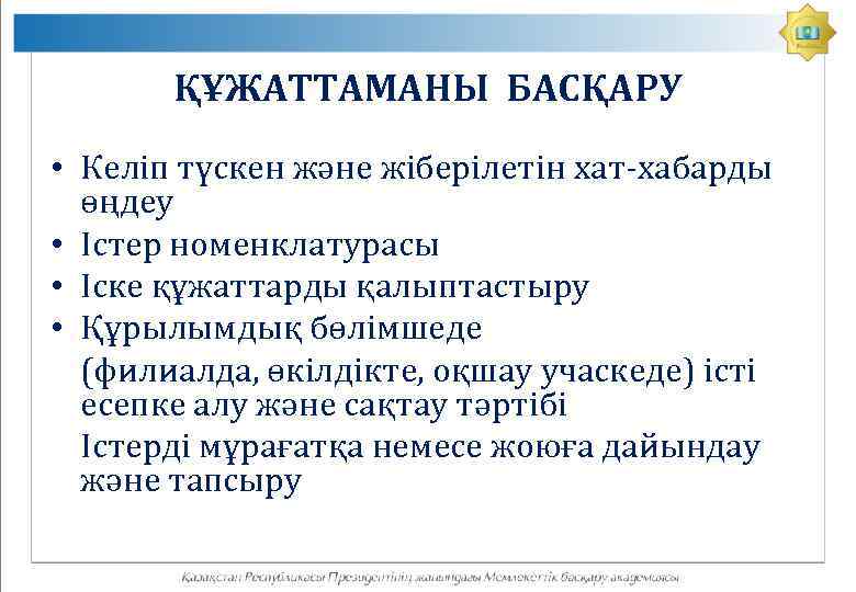 ҚҰЖАТТАМАНЫ БАСҚАРУ • Келіп түскен және жіберілетін хат-хабарды өңдеу • Істер номенклатурасы • Іске