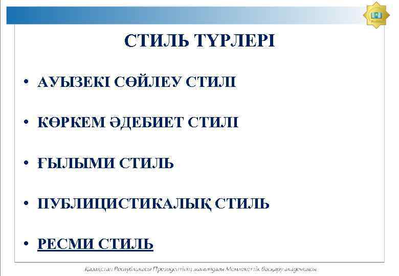 СТИЛЬ ТҮРЛЕРІ • АУЫЗЕКІ СӨЙЛЕУ СТИЛІ • КӨРКЕМ ӘДЕБИЕТ СТИЛІ • ҒЫЛЫМИ СТИЛЬ •