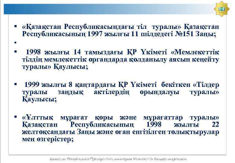 § «Қазақстан Республикасындағы тіл туралы» Қазақстан Республикасының 1997 жылғы 11 шілдедегі № 151 Заңы;