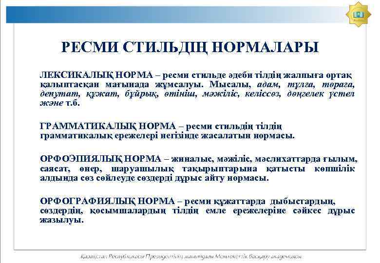 РЕСМИ СТИЛЬДІҢ НОРМАЛАРЫ ЛЕКСИКАЛЫҚ НОРМА – ресми стильде әдеби тілдің жалпыға ортақ қалыптасқан мағынада