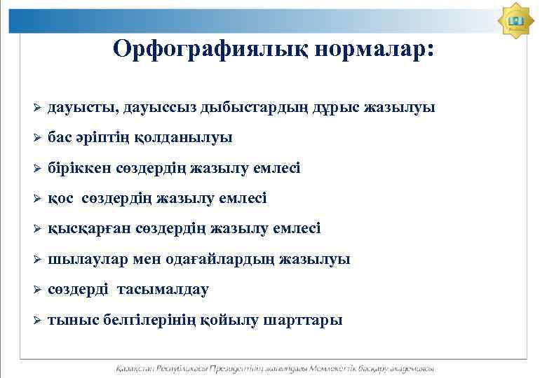 Орфографиялық нормалар: Ø дауысты, дауыссыз дыбыстардың дұрыс жазылуы Ø бас әріптің қолданылуы Ø біріккен