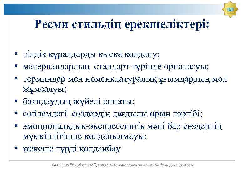 Ресми стильдің ерекшеліктері: • тілдік құралдарды қысқа қолдану; • материалдардың стандарт түрінде орналасуы; •