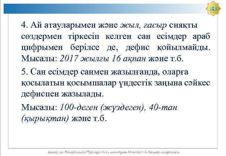 4. Ай атауларымен және жыл, ғасыр сияқты сөздермен тіркесіп келген сан есімдер араб цифрымен