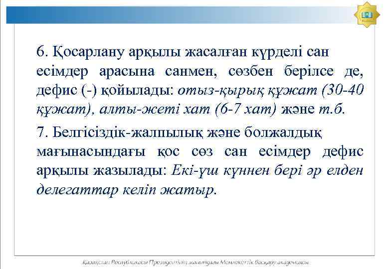 6. Қосарлану арқылы жасалған күрделі сан есімдер арасына санмен, сөзбен берілсе де, дефис (-)