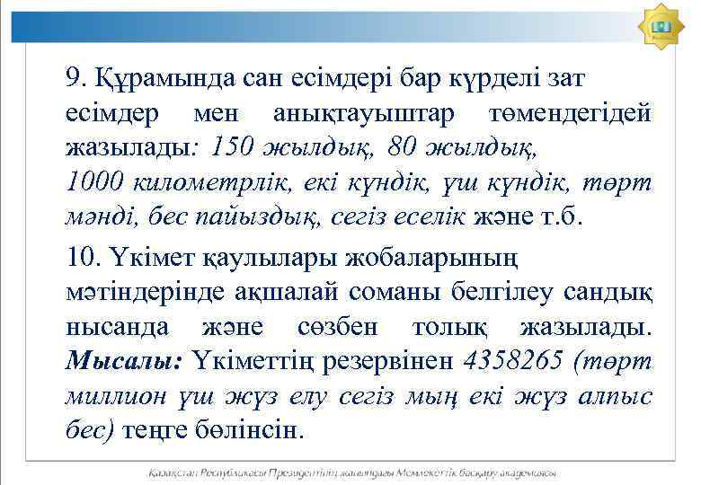 9. Құрамында сан есімдері бар күрделі зат есімдер мен анықтауыштар төмендегідей жазылады: 150 жылдық,