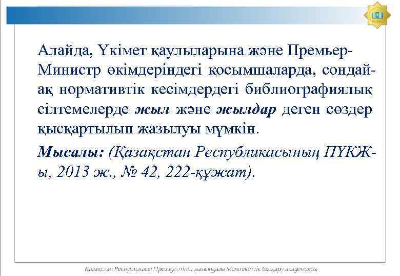 Алайда, Үкімет қаулыларына және Премьер. Министр өкімдеріндегі қосымшаларда, сондайақ нормативтік кесімдердегі библиографиялық сілтемелерде жыл