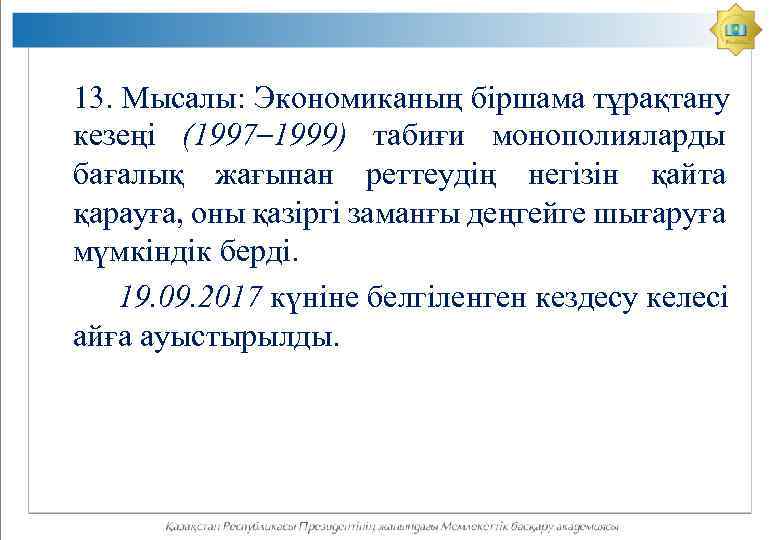 13. Мысалы: Экономиканың біршама тұрақтану кезеңі (1997– 1999) табиғи монополияларды бағалық жағынан реттеудің негізін