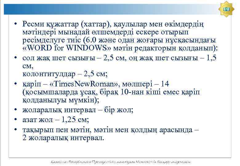  • Ресми құжаттар (хаттар), қаулылар мен өкімдердің мәтіндері мынадай өлшемдерді ескере отырып ресiмделуге