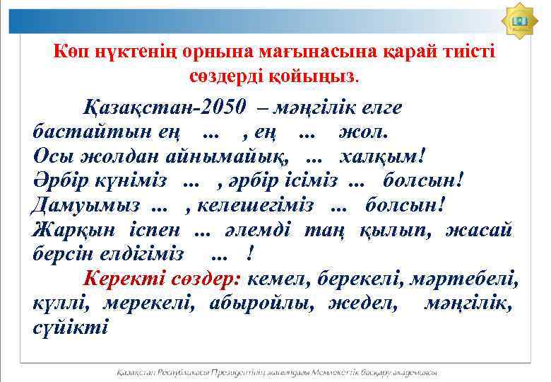 Көп нүктенің орнына мағынасына қарай тиісті сөздерді қойыңыз. Қазақстан-2050 – мәңгілік елге бастайтын ең