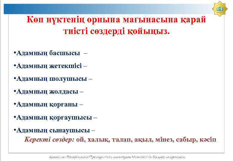 Көп нүктенің орнына мағынасына қарай тиісті сөздерді қойыңыз. • Адамның басшысы – • Адамның