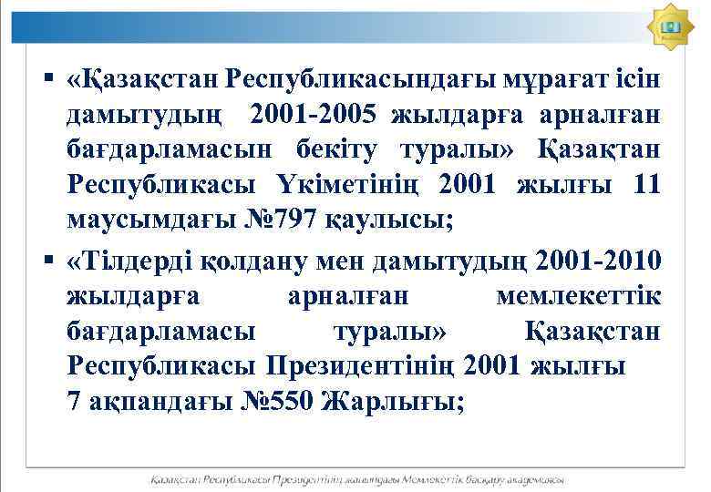 § «Қазақстан Республикасындағы мұрағат ісін дамытудың 2001 -2005 жылдарға арналған бағдарламасын бекіту туралы» Қазақтан