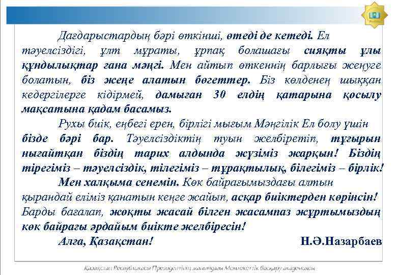 Дағдарыстардың бәрі өткінші, өтеді де кетеді. Ел тәуелсіздігі, ұлт мұраты, ұрпақ болашағы сияқты ұлы