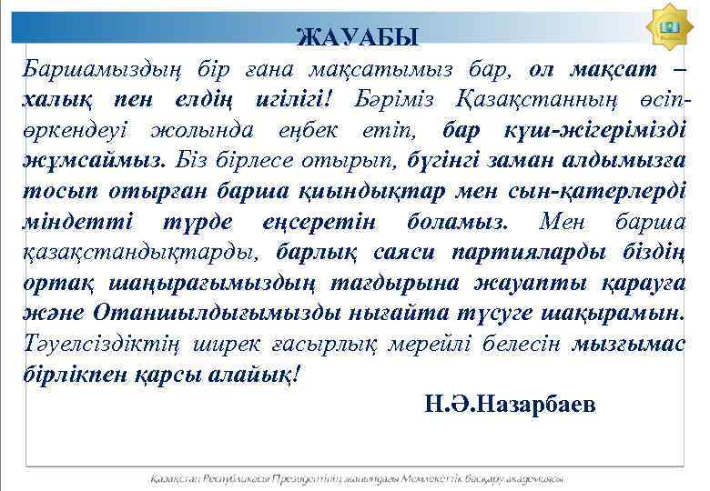 ЖАУАБЫ Баршамыздың бір ғана мақсатымыз бар, ол мақсат – халық пен елдің игілігі! Бәріміз