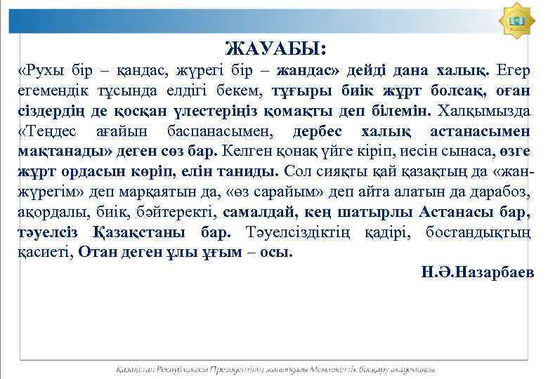 ЖАУАБЫ: «Рухы бір – қандас, жүрегі бір – жандас» дейді дана халық. Егер егемендік