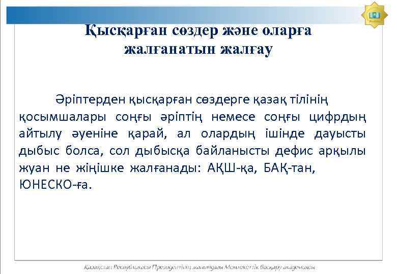 Қысқарған сөздер және оларға жалғанатын жалғау Әріптерден қысқарған сөздерге қазақ тілінің қосымшалары соңғы әріптің