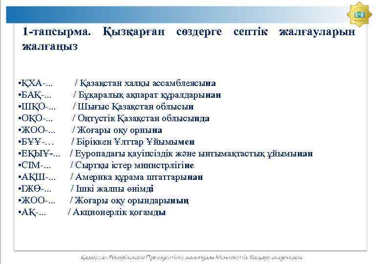 1 -тапсырма. Қызқарған сөздерге септік жалғауларын жалғаңыз • ҚХА-. . . / Қазақстан халқы