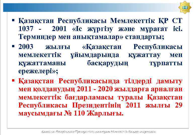 § Қазақстан Республикасы Мемлекеттік ҚР СТ 1037 - 2001 «Іс жүргізу және мұрағат ісі.