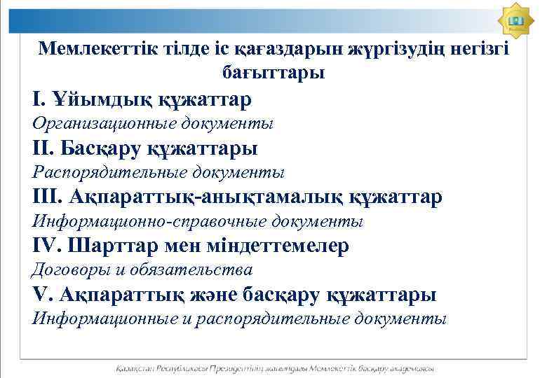 Мемлекеттік тілде іс қағаздарын жүргізудің негізгі бағыттары І. Ұйымдық құжаттар Организационные документы ІІ. Басқару