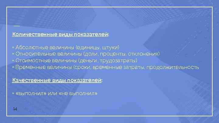 Количественные виды показателей: ▫ Абсолютные величины (единицы, штуки) ▫ Относительные величины (доли, проценты, отклонения)