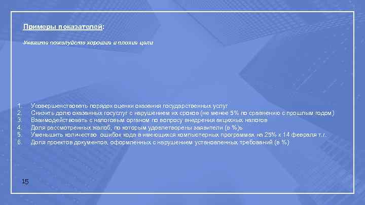 Примеры показателей: Укажите пожалуйста хорошие и плохие цели 1. 2. 3. 4. 5. 6.