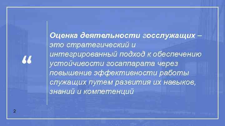 “ 2 Оценка деятельности госслужащих – это стратегический и интегрированный подход к обеспечению устойчивости