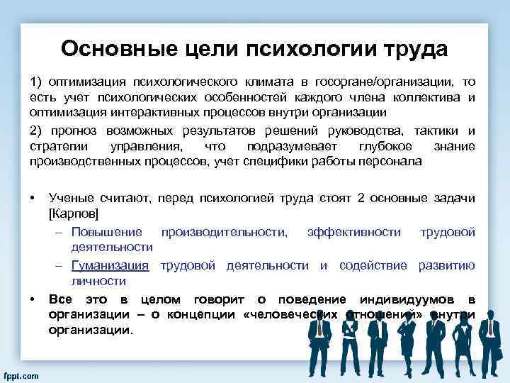 Основные цели психологии труда 1) оптимизация психологического климата в госоргане/организации, то есть учет психологических