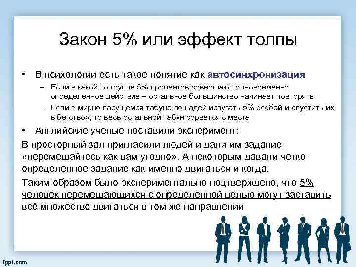 Закон 5% или эффект толпы • В психологии есть такое понятие как автосинхронизация –