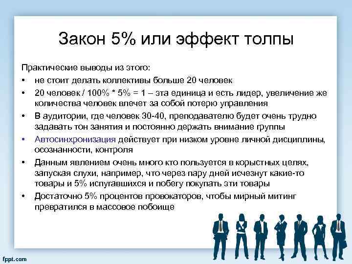 Закон 5% или эффект толпы Практические выводы из этого: • не стоит делать коллективы