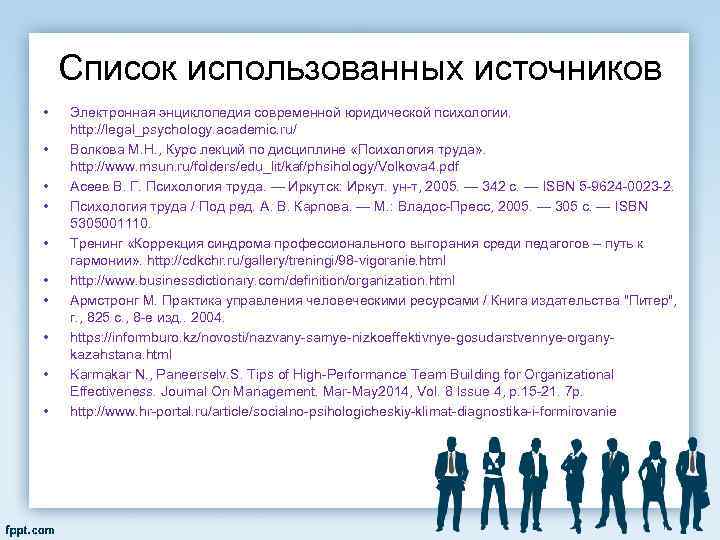 Список использованных источников • • • Электронная энциклопедия современной юридической психологии. http: //legal_psychology. academic.