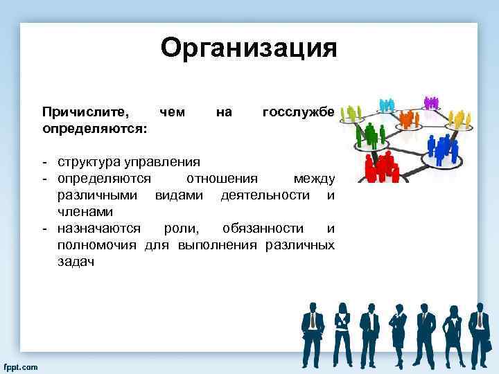 Организация Причислите, чем определяются: на госслужбе структура управления определяются отношения между различными видами деятельности