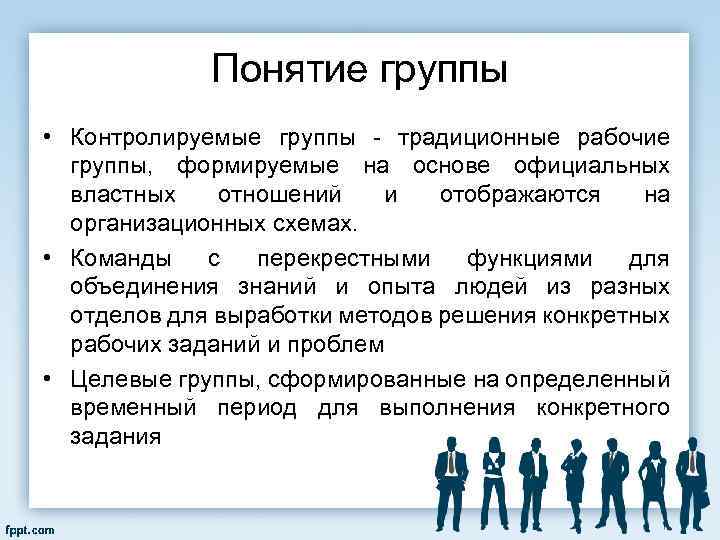 Понятие группы • Контролируемые группы традиционные рабочие группы, формируемые на основе официальных властных отношений