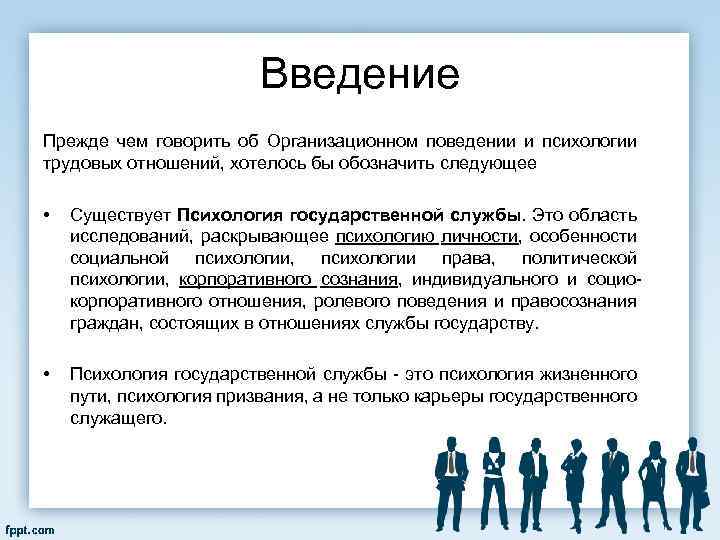 Введение Прежде чем говорить об Организационном поведении и психологии трудовых отношений, хотелось бы обозначить