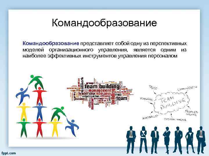 Командообразование представляет собой одну из перспективных моделей организационного управления, является одним из наиболее эффективных