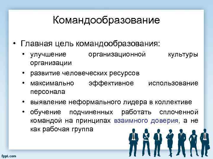 Командообразование • Главная цель командообразования: • улучшение организационной культуры организации • развитие человеческих ресурсов