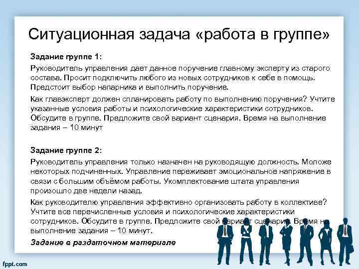 Ситуационная задача «работа в группе» Задание группе 1: Руководитель управления дает данное поручение главному