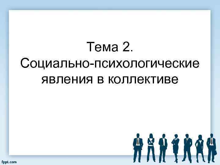 Тема 2. Социально психологические явления в коллективе 