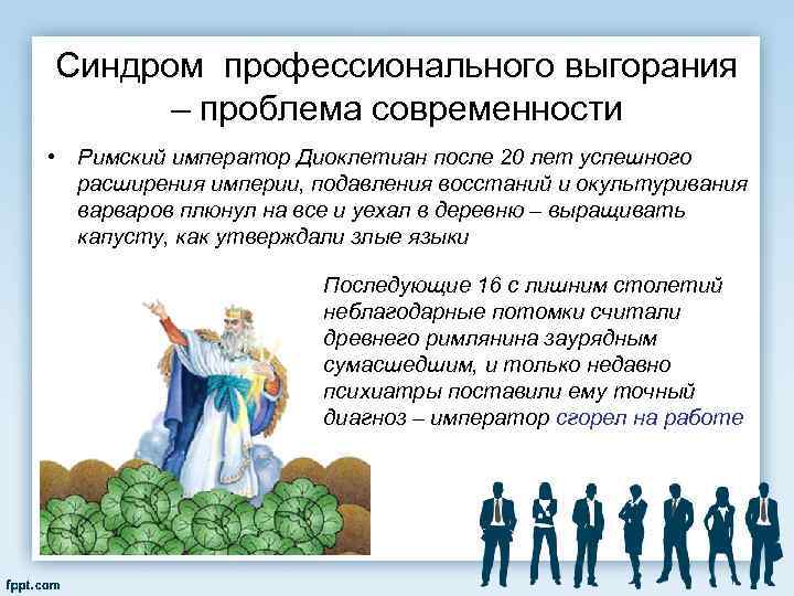 Синдром профессионального выгорания – проблема современности • Римский император Диоклетиан после 20 лет успешного