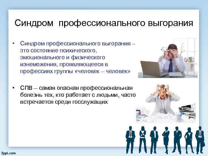 Синдром профессионального выгорания • Синдром профессионального выгорания – это состояние психического, эмоционального и физического