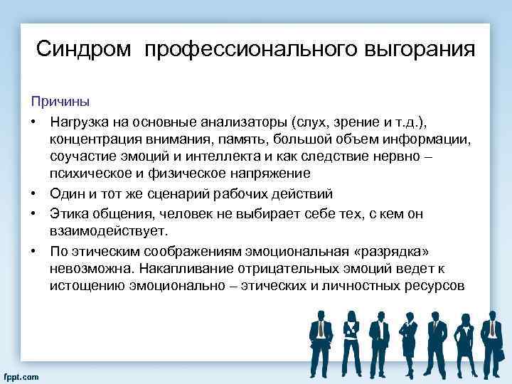 Синдром профессионального выгорания Причины • Нагрузка на основные анализаторы (слух, зрение и т. д.