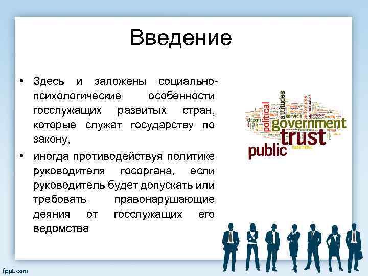 Введение • Здесь и заложены социально психологические особенности госслужащих развитых стран, которые служат государству